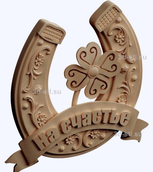 3d STL model-horseshoe for happiness panel № 1070